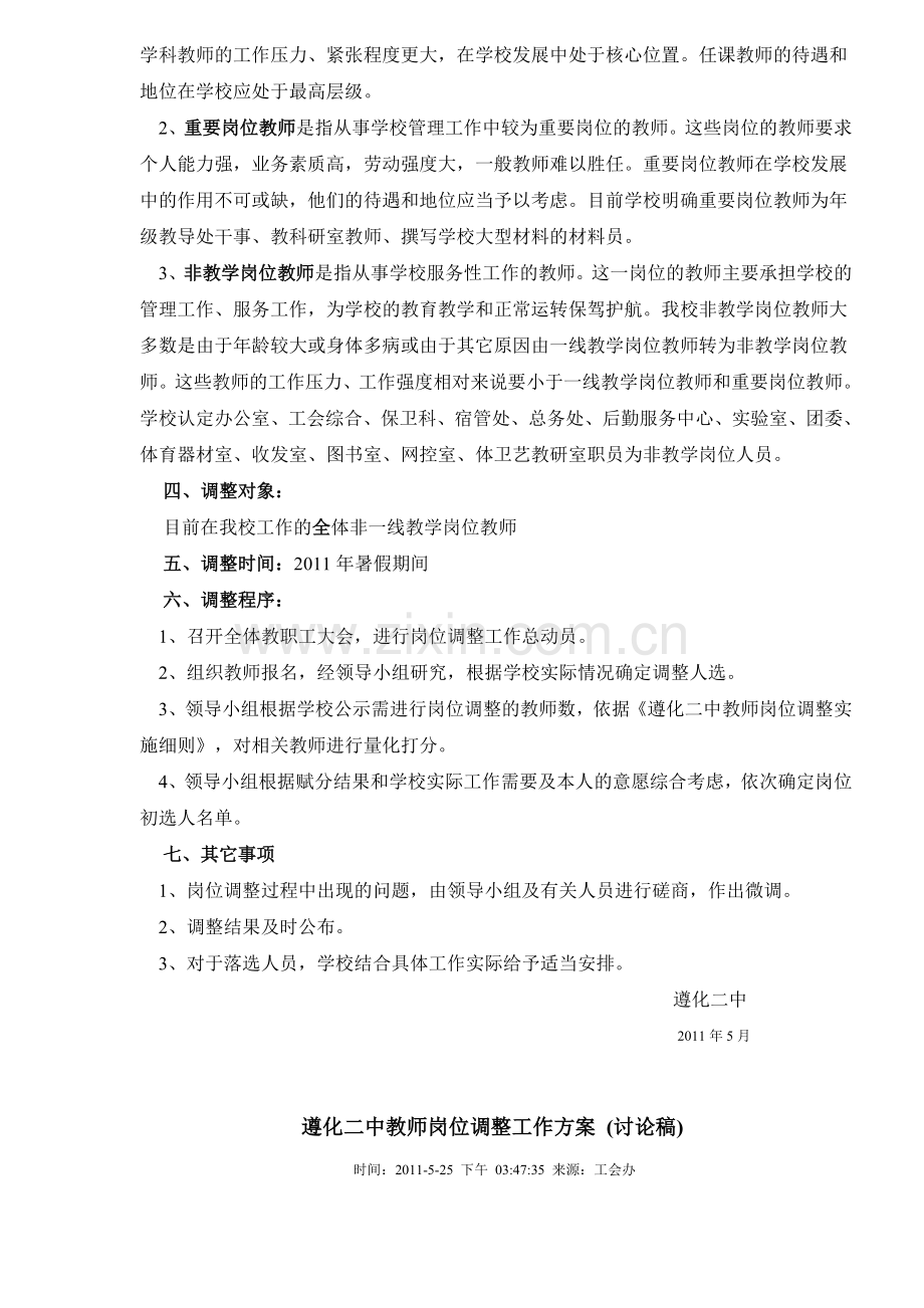 遵化二中教师岗位调整工作方案.doc_第2页