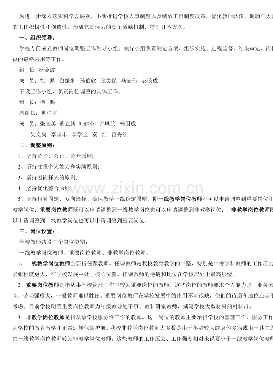 遵化二中教师岗位调整工作方案.doc_第3页