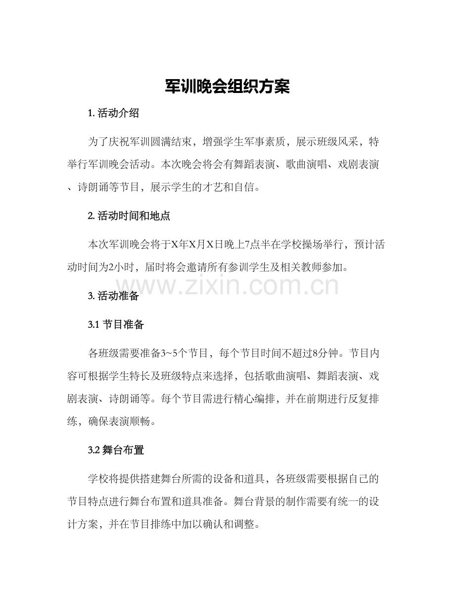 军训晚会组织方案.docx_第1页