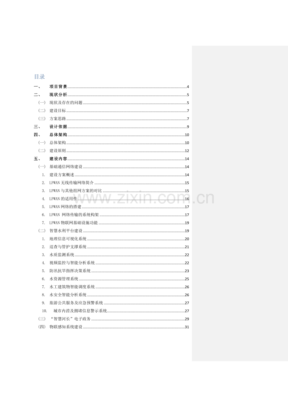 智慧河道信息化信息化工程解决方案.docx_第2页