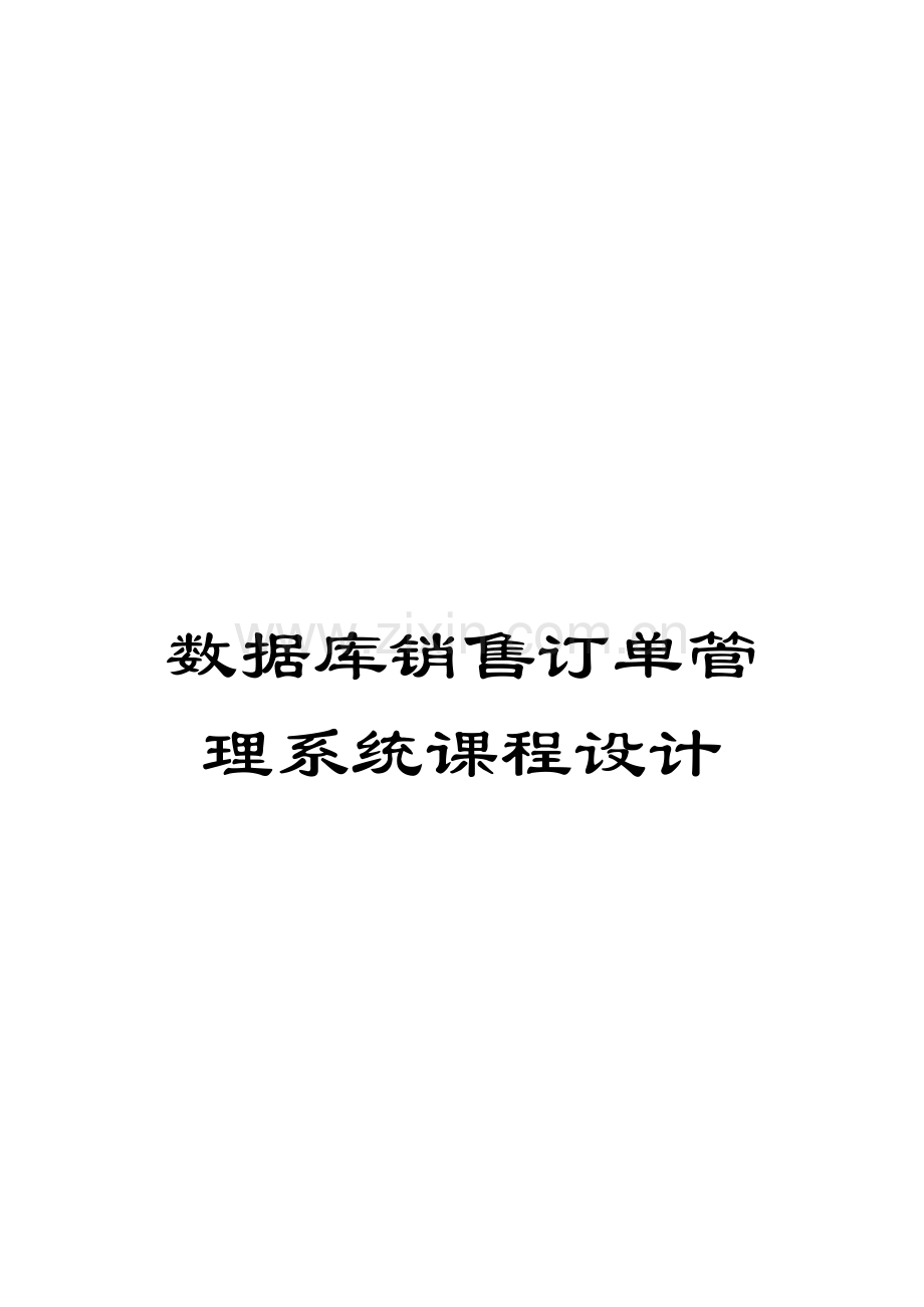 数据库销售订单管理系统课程设计.docx_第1页