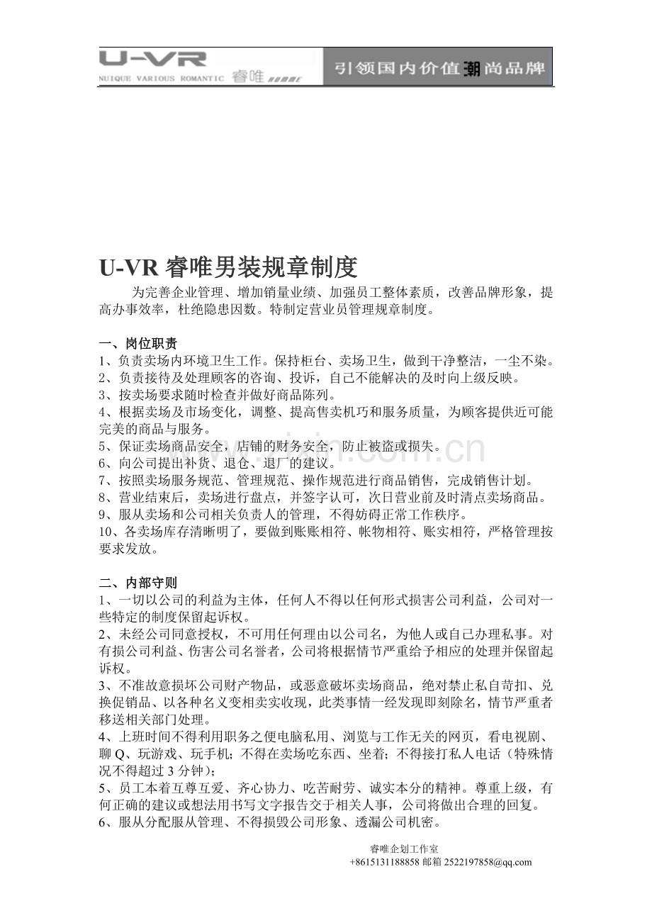 UVR睿唯男装规章制度.doc_第1页