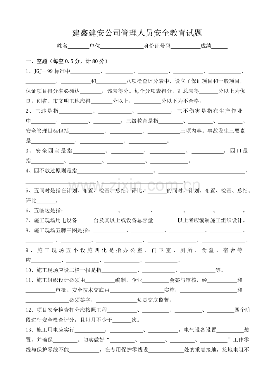 建鑫建安公司管理人员安全教育试题(16K版).doc_第1页