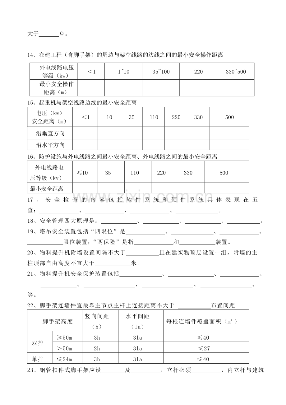 建鑫建安公司管理人员安全教育试题(16K版).doc_第2页