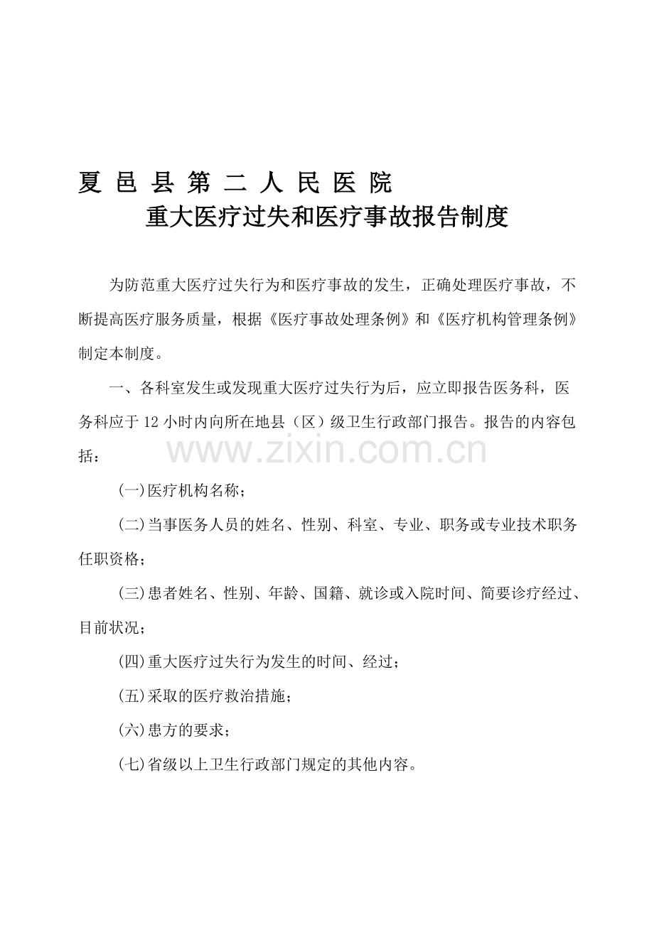 夏邑第二人民医院重大医疗事故和医疗事故报告制度.doc_第1页