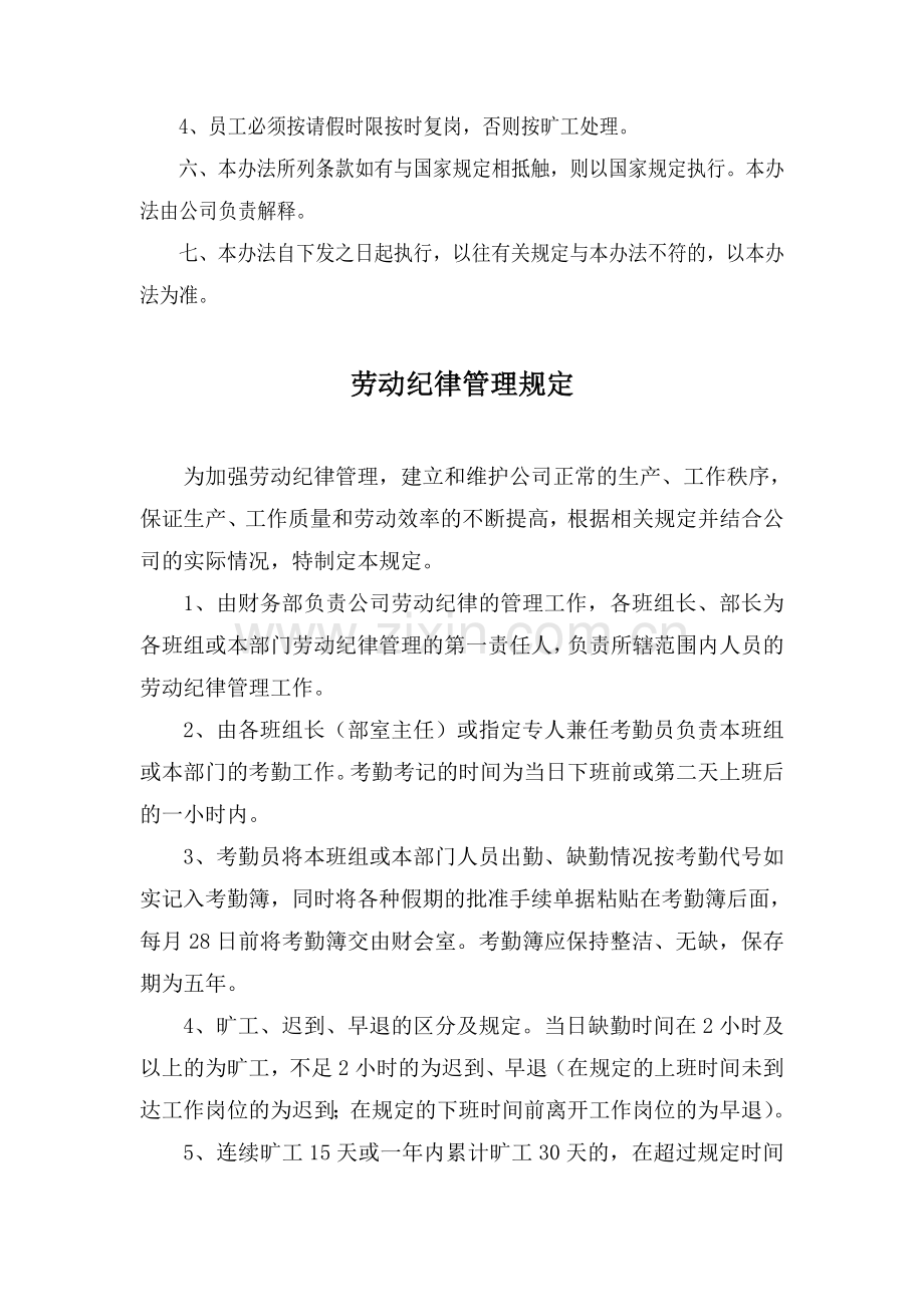 请假办法、劳动纪律管理制度.doc_第3页