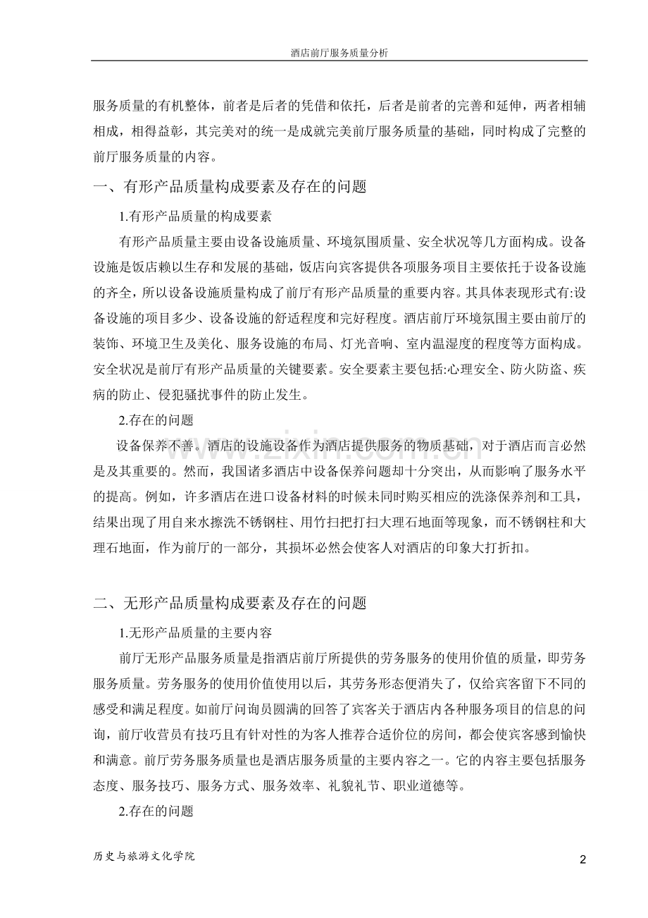 酒店前厅服务质量与顾客满意度分析.doc_第2页