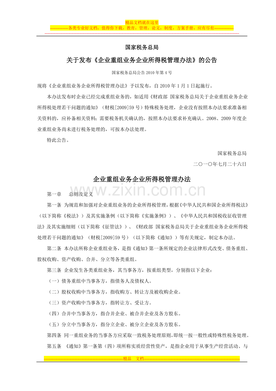 国家税务总局企业重组业务企业所得税管理办法(公告2011第4号).doc_第1页