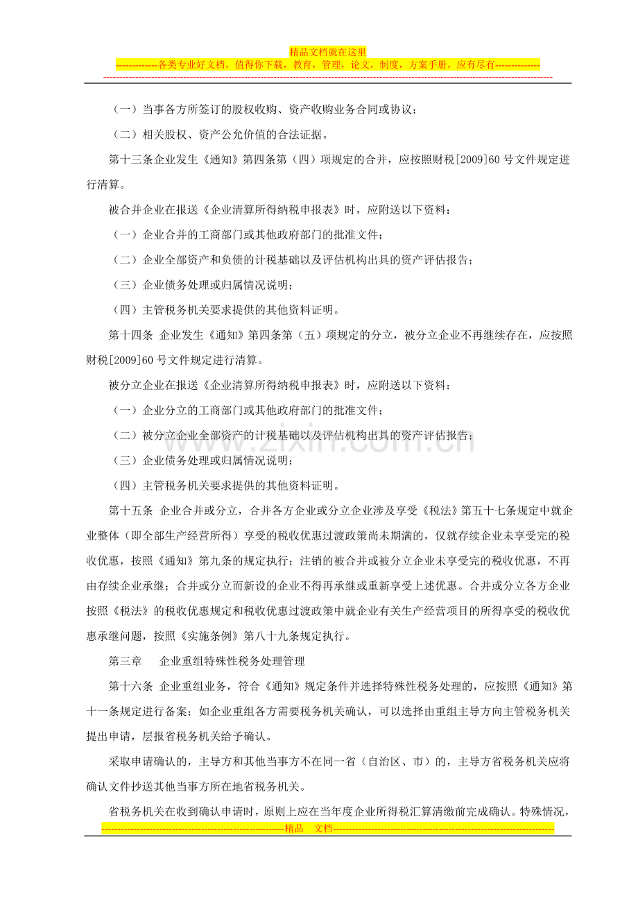 国家税务总局企业重组业务企业所得税管理办法(公告2011第4号).doc_第3页