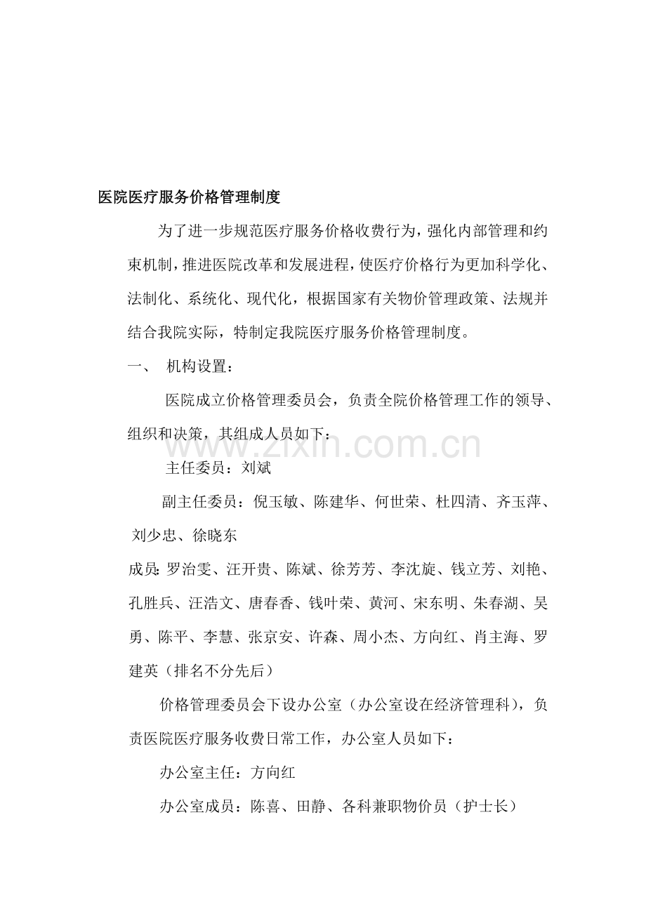 医院医疗服务价格管理制度.doc_第1页