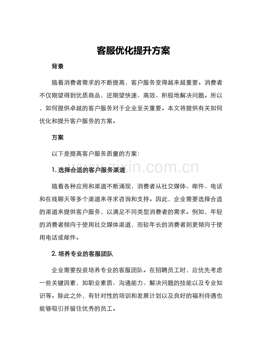 客服优化提升方案.docx_第1页