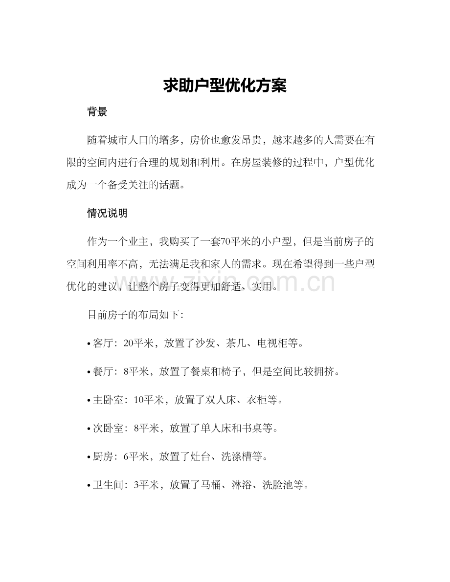 求助户型优化方案.docx_第1页