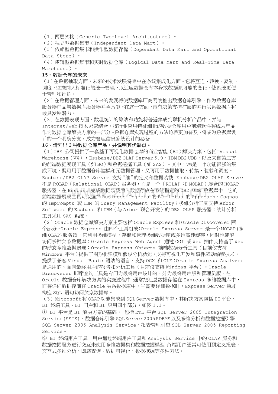 数据仓库与数据挖掘期末综合复习.doc_第2页