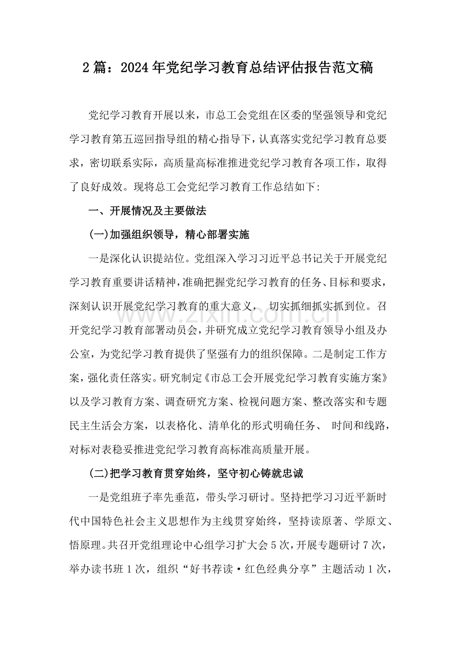 2篇：2024年党纪学习教育总结评估报告范文稿.docx_第1页