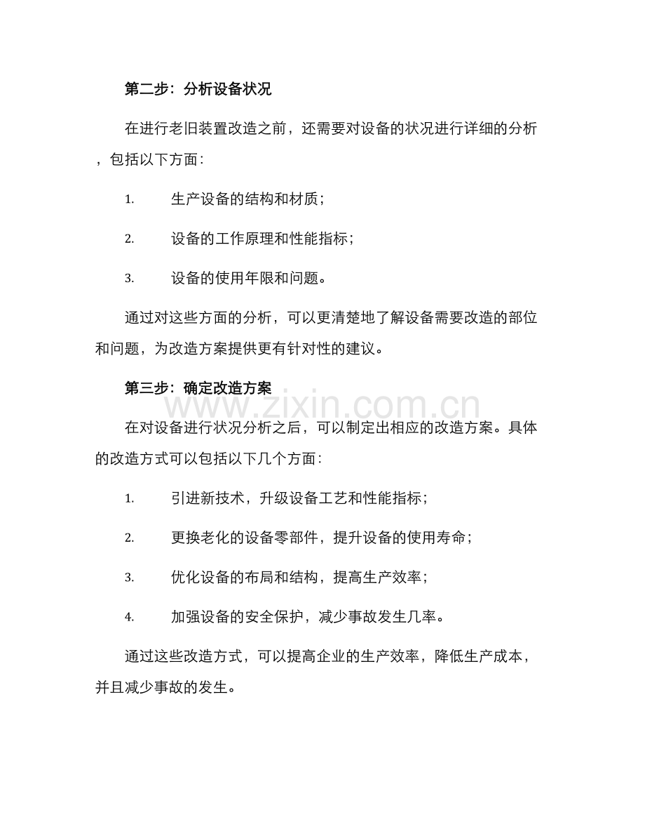 企业老旧装置改造方案.docx_第2页