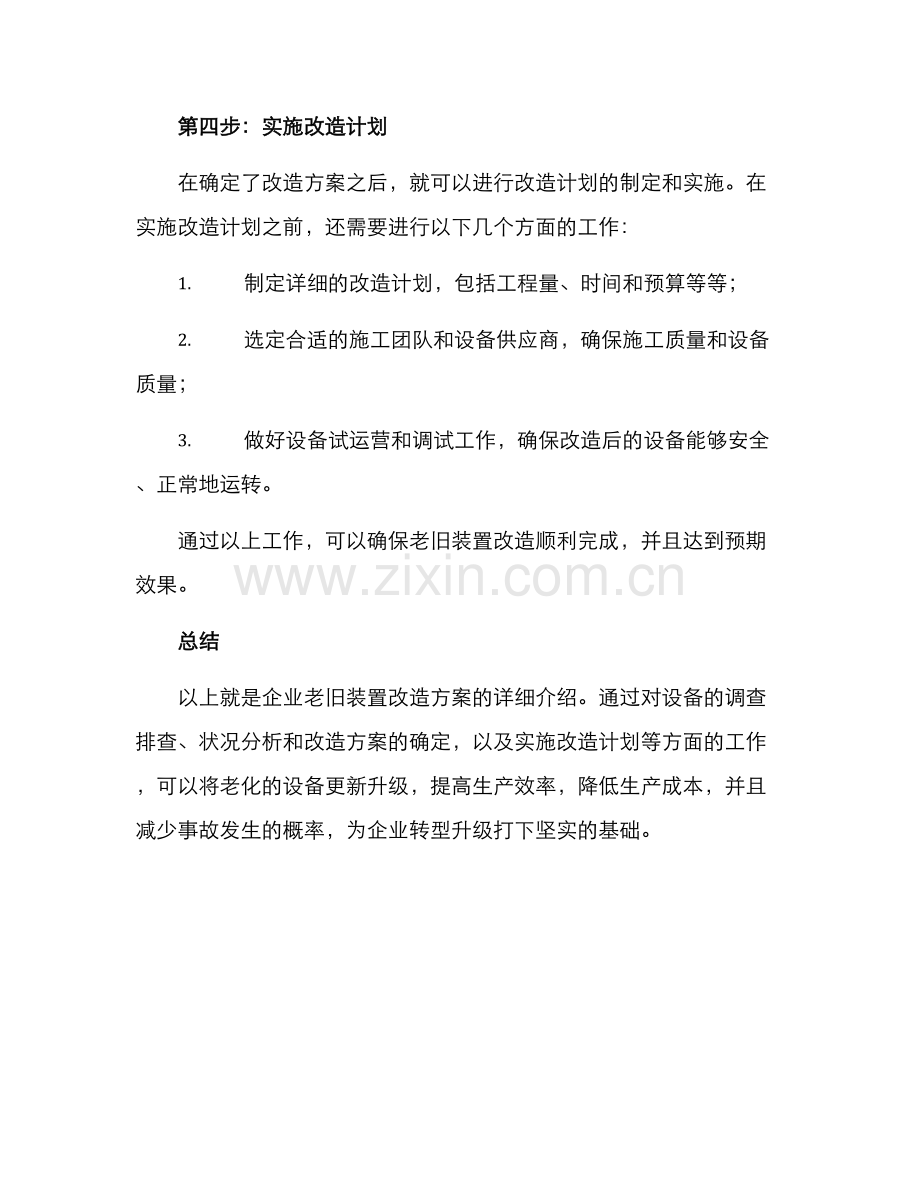 企业老旧装置改造方案.docx_第3页