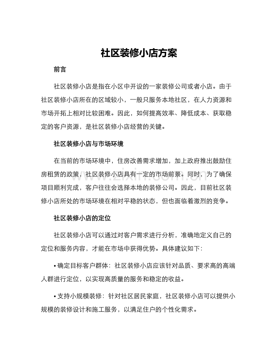 社区装修小店方案.docx_第1页