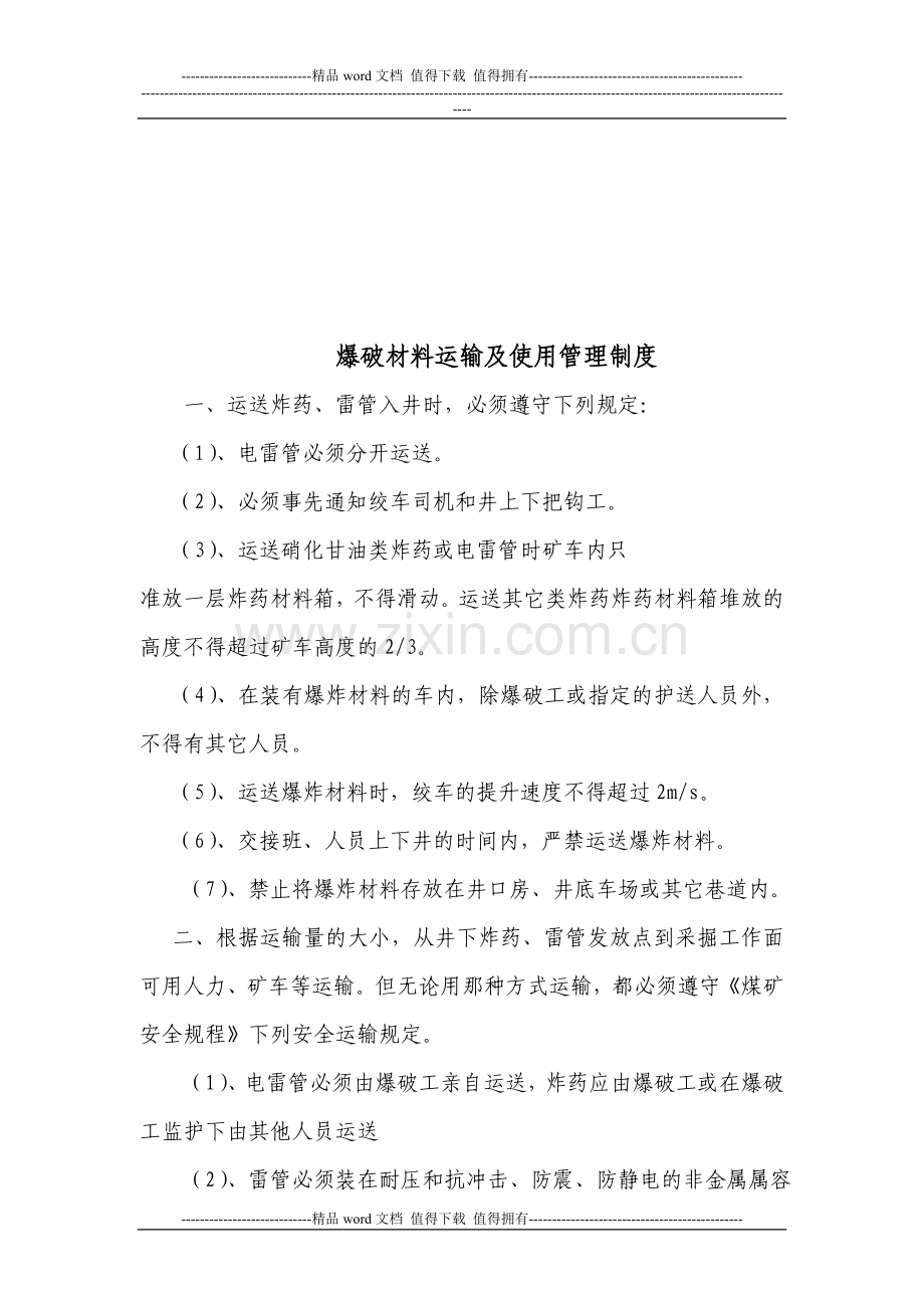 爆破材料运输管理制度.doc_第2页