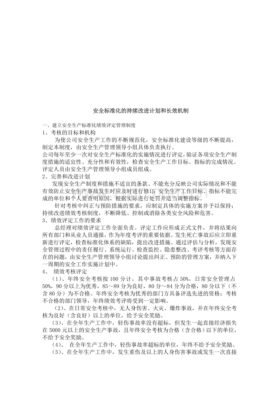 安全标准化的持续改进计划和措施.doc_第1页