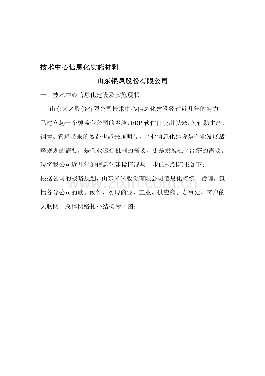 技术中心信息化实施材料.doc_第1页