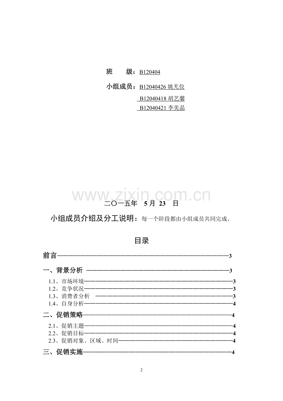 华润万家促销策划.doc_第2页