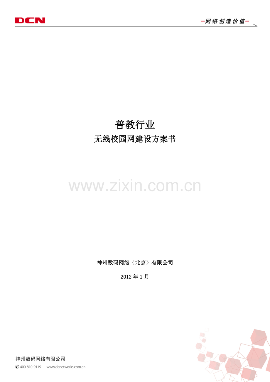 普教无线校园网建设方案书(20120130).doc_第2页