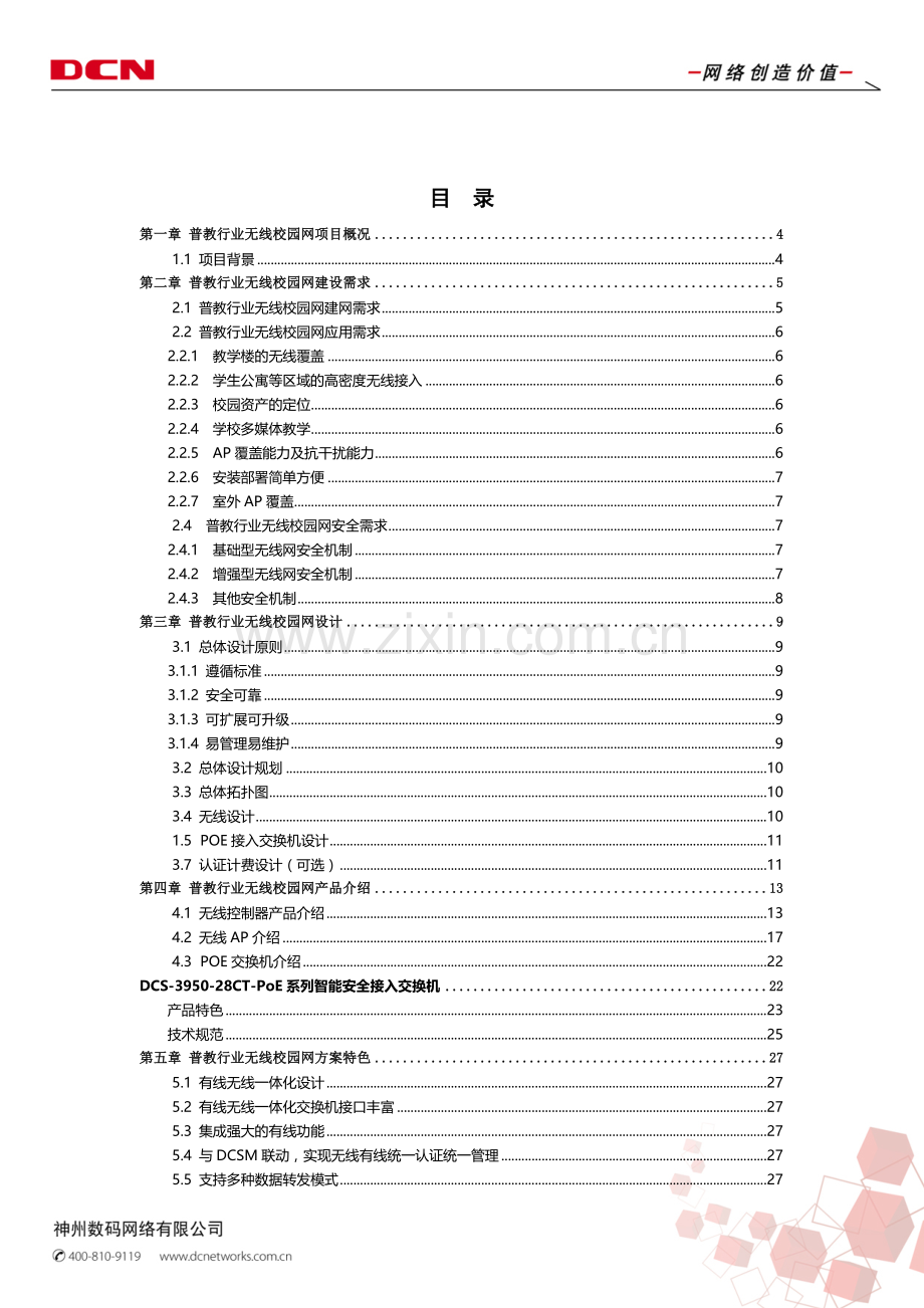 普教无线校园网建设方案书(20120130).doc_第3页