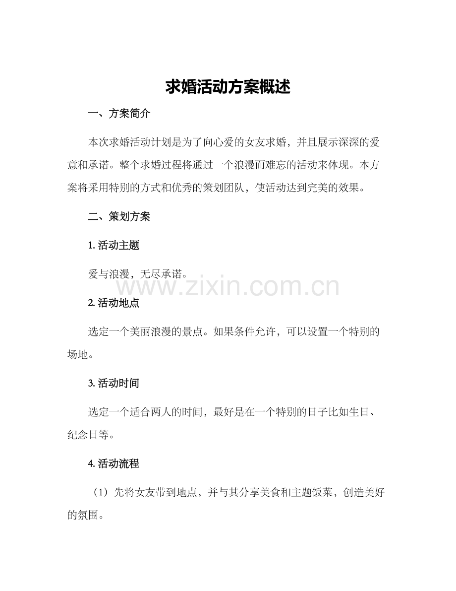 求婚活动方案概述.docx_第1页