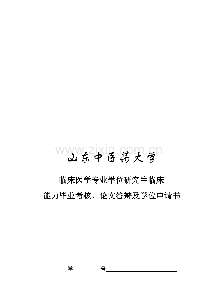 山东中医药大学临床医学专业学位研究生临床能力毕业考核论文答辩及学位申请书..doc_第1页