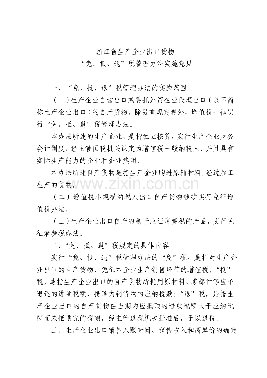 浙江省生产企业出口货物免抵退税管理办法.doc_第3页