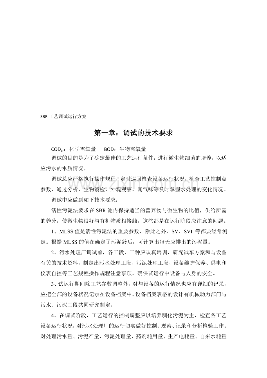 SBR工艺调试运行方案.doc_第1页