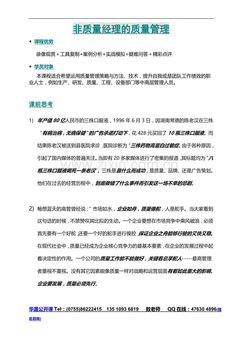 非质量经理的质量管理.doc_第1页