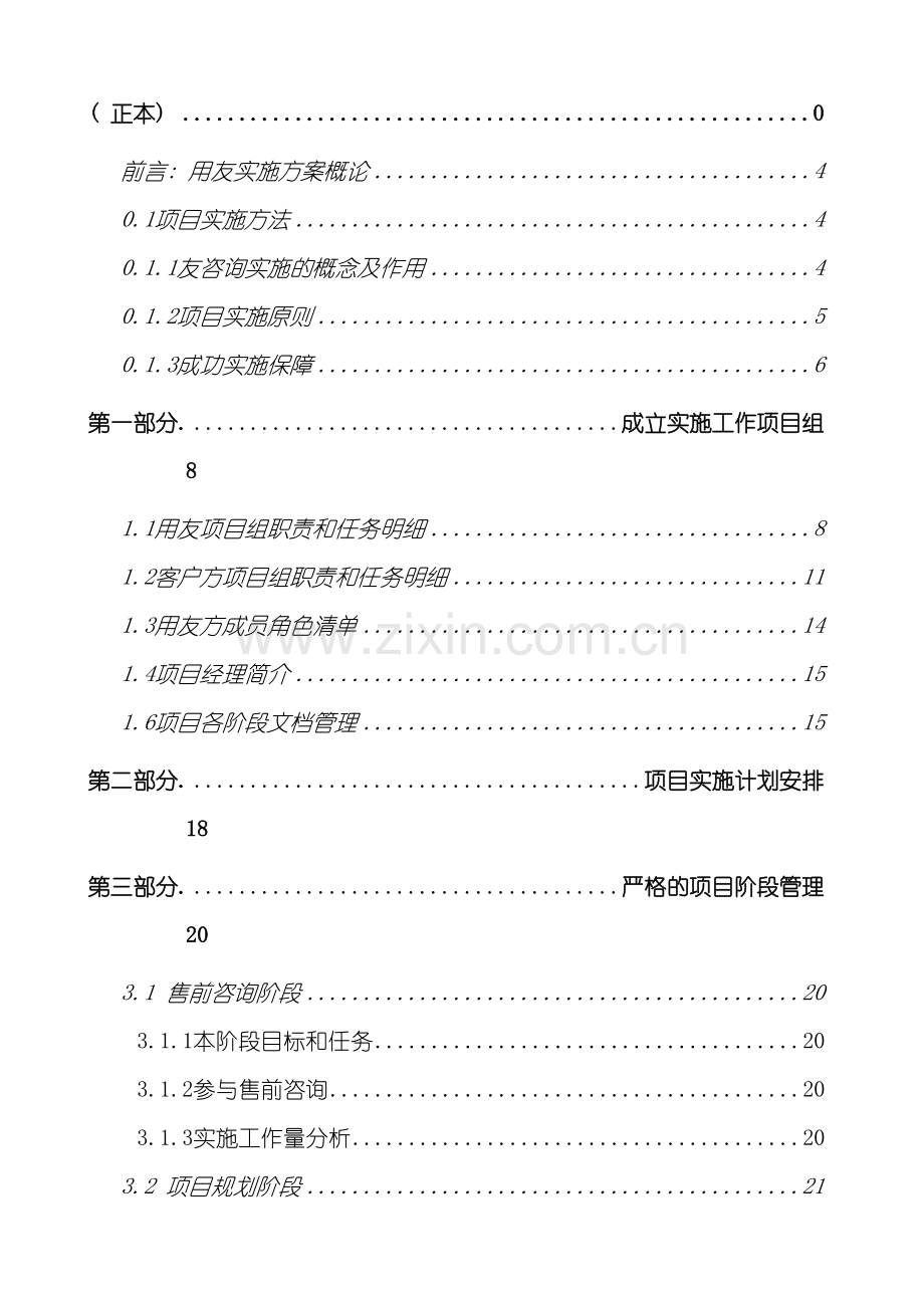 江西际州集团公司信息化系统项目实施方案模板.doc_第3页