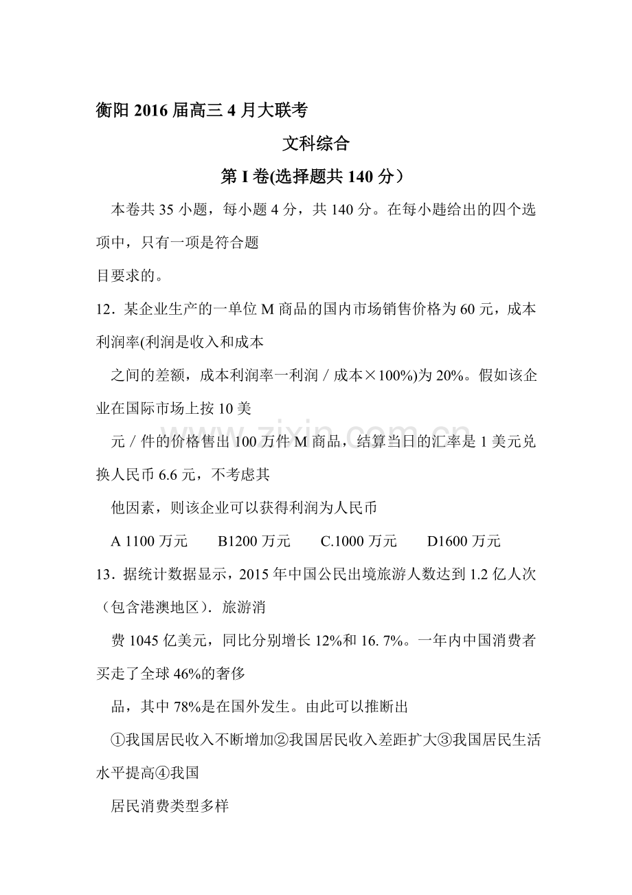 湖南省衡阳市2016届高三政治下册4月大联考试题.doc_第1页