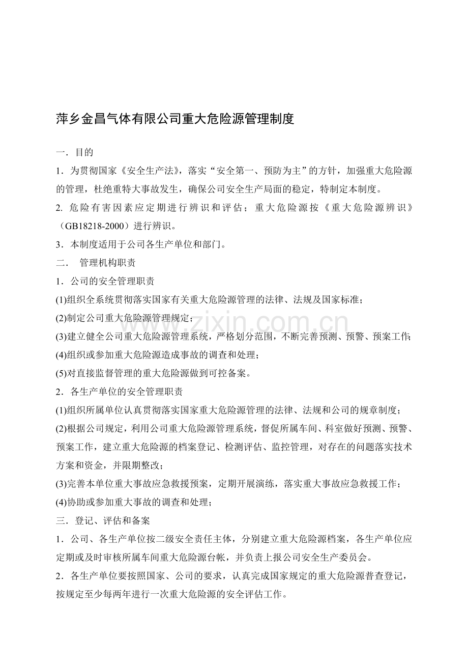 萍乡金昌气体有限公司重大危险源管理制度.doc_第1页