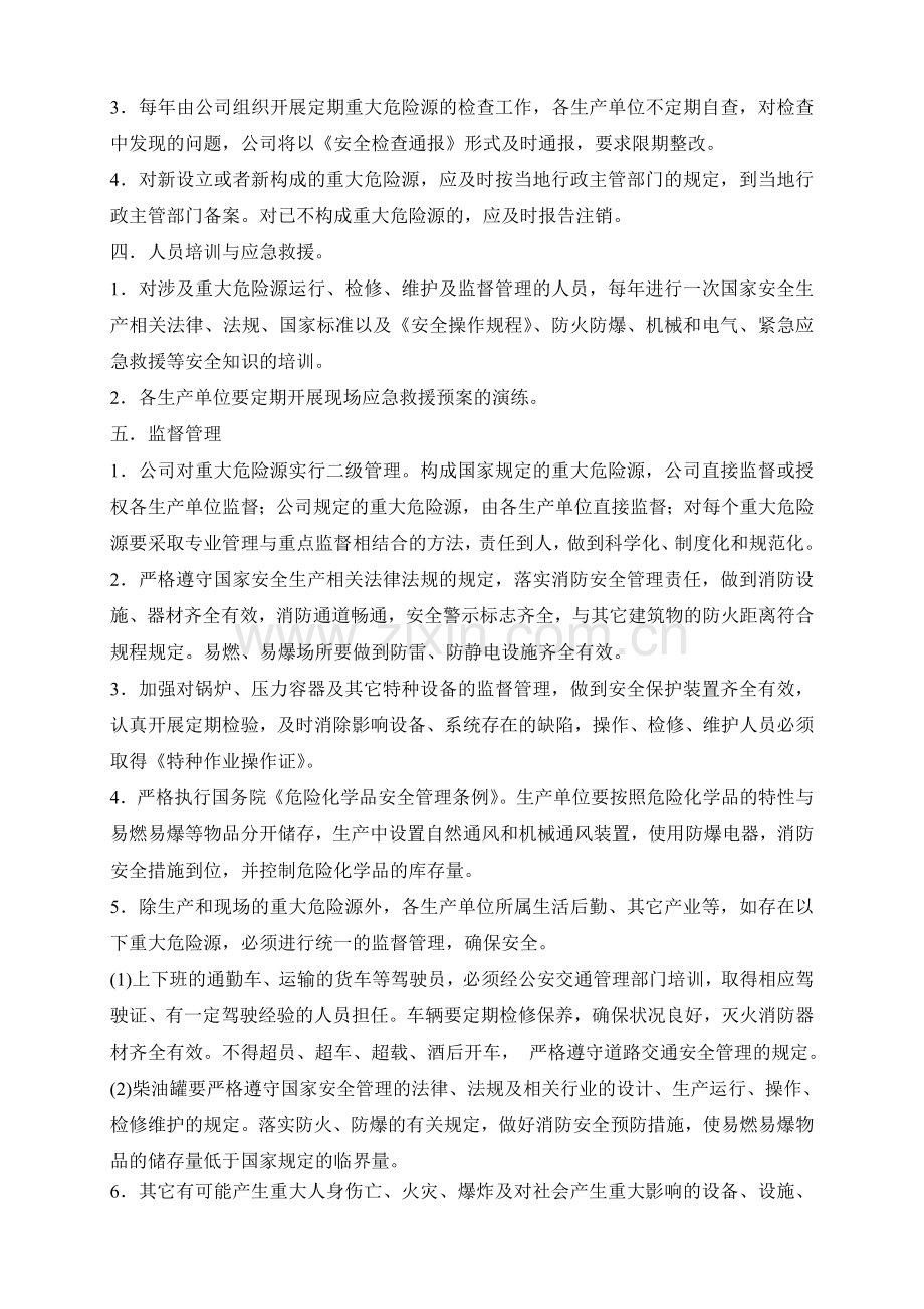 萍乡金昌气体有限公司重大危险源管理制度.doc_第2页