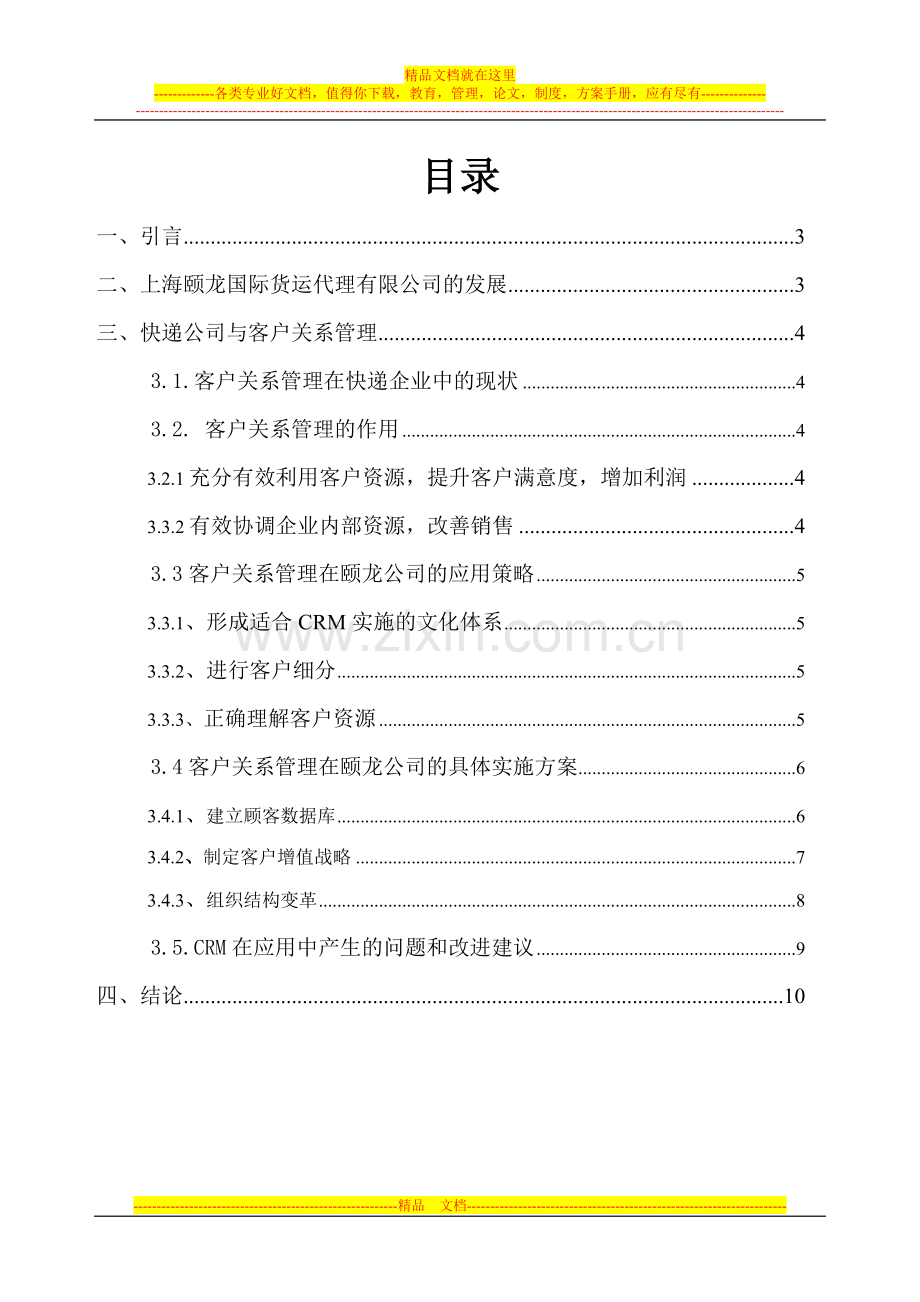 快递企业客户关系管理报告.doc_第2页