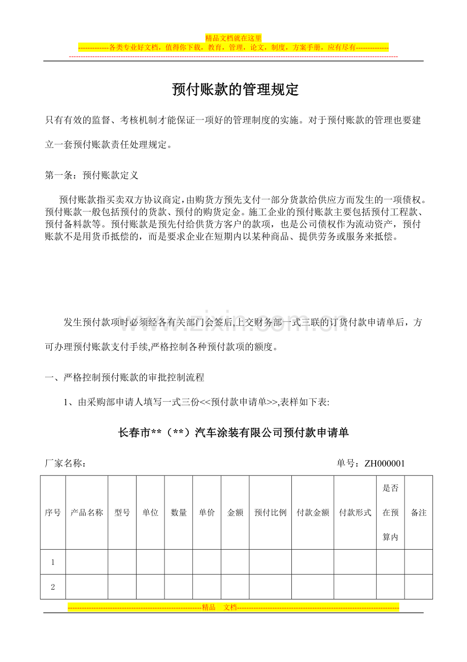 预付账款的管理规定[1].doc_第1页