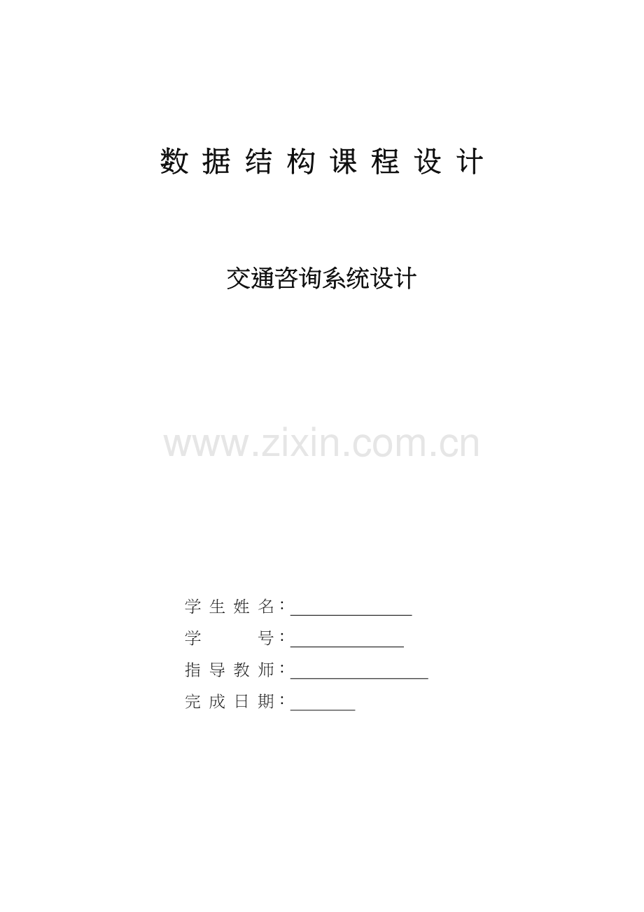 交通咨询系统数据结构c语言.doc_第1页