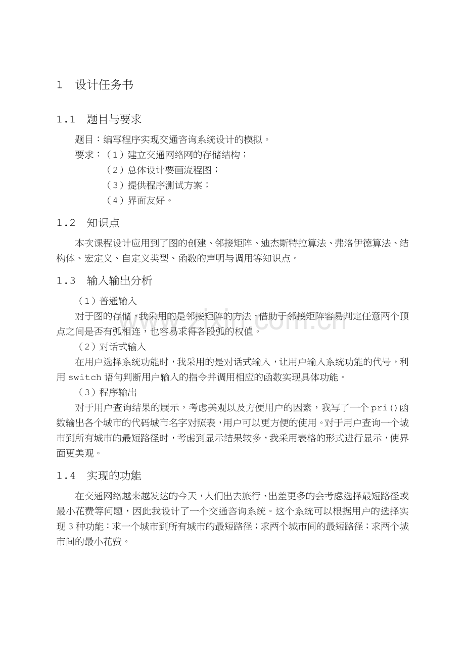 交通咨询系统数据结构c语言.doc_第3页