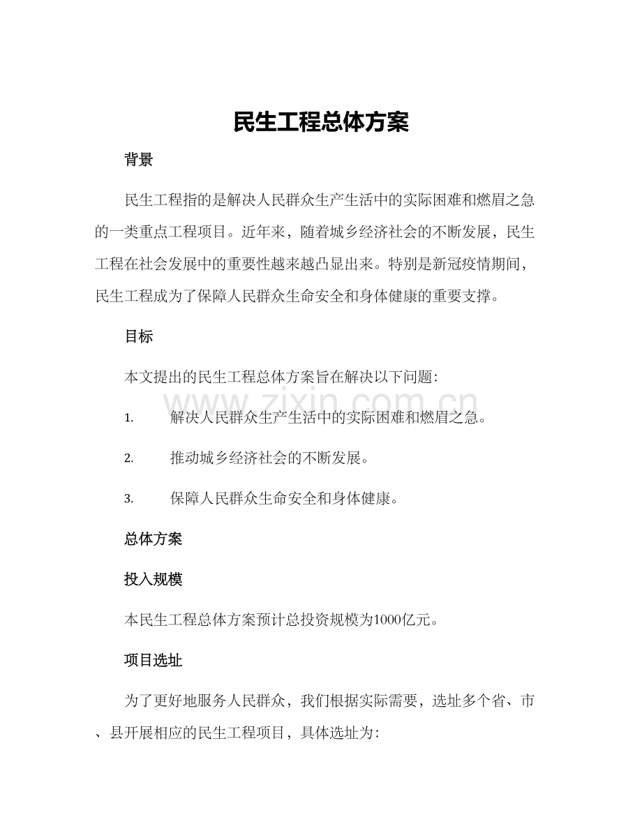 民生工程总体方案.docx_第1页