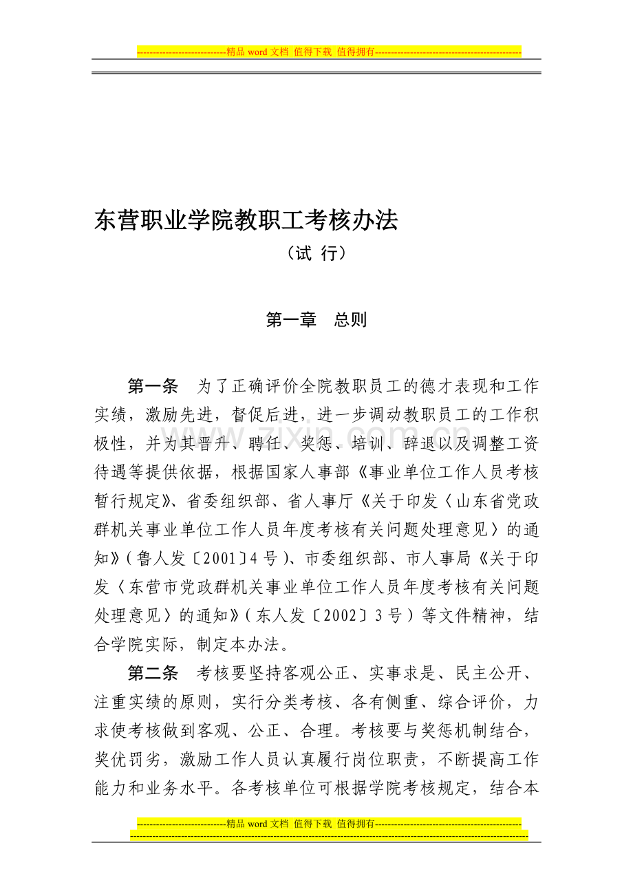 东营职业学院教职工考核办法..doc_第1页