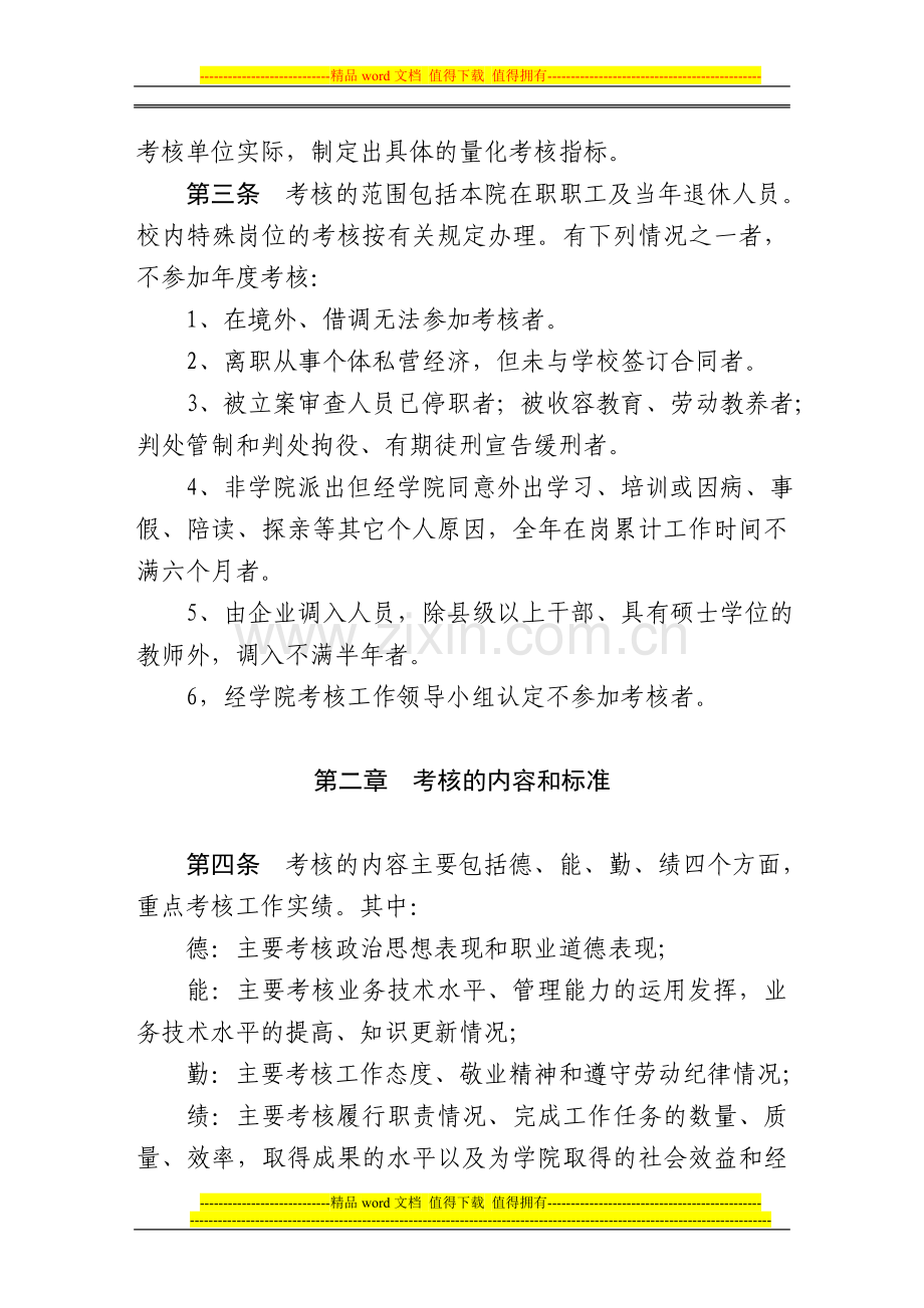 东营职业学院教职工考核办法..doc_第2页