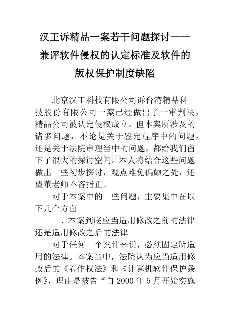 汉王诉一案若干问题探讨——兼评软件侵权的认定标准及软件的版权保护制度缺陷.docx_第1页