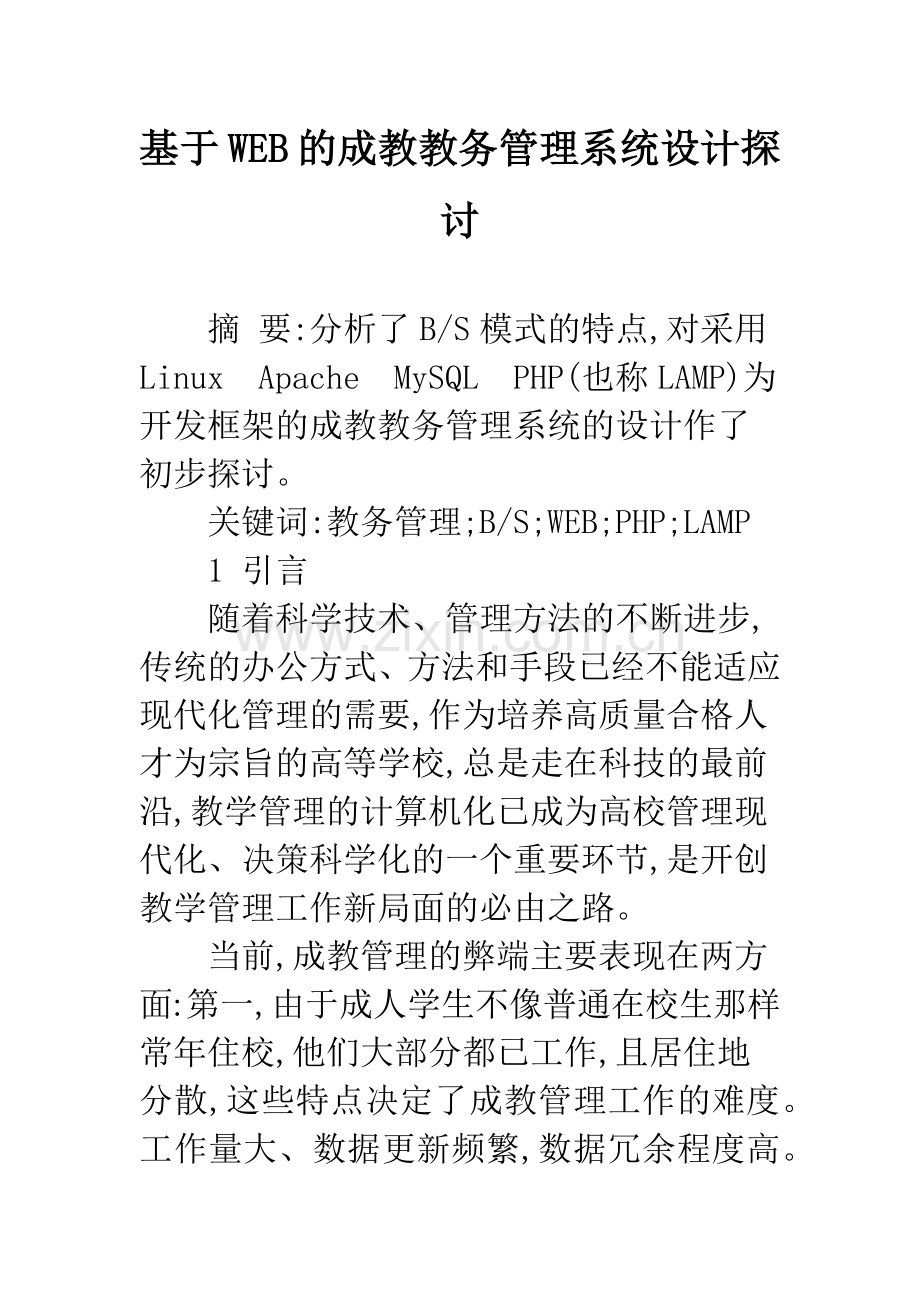 基于WEB的成教教务管理系统设计探讨.docx_第1页