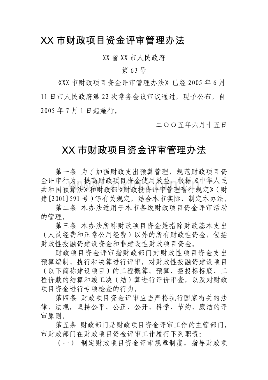 XX市财政项目资金评审管理办法(格式修改之后).doc_第1页