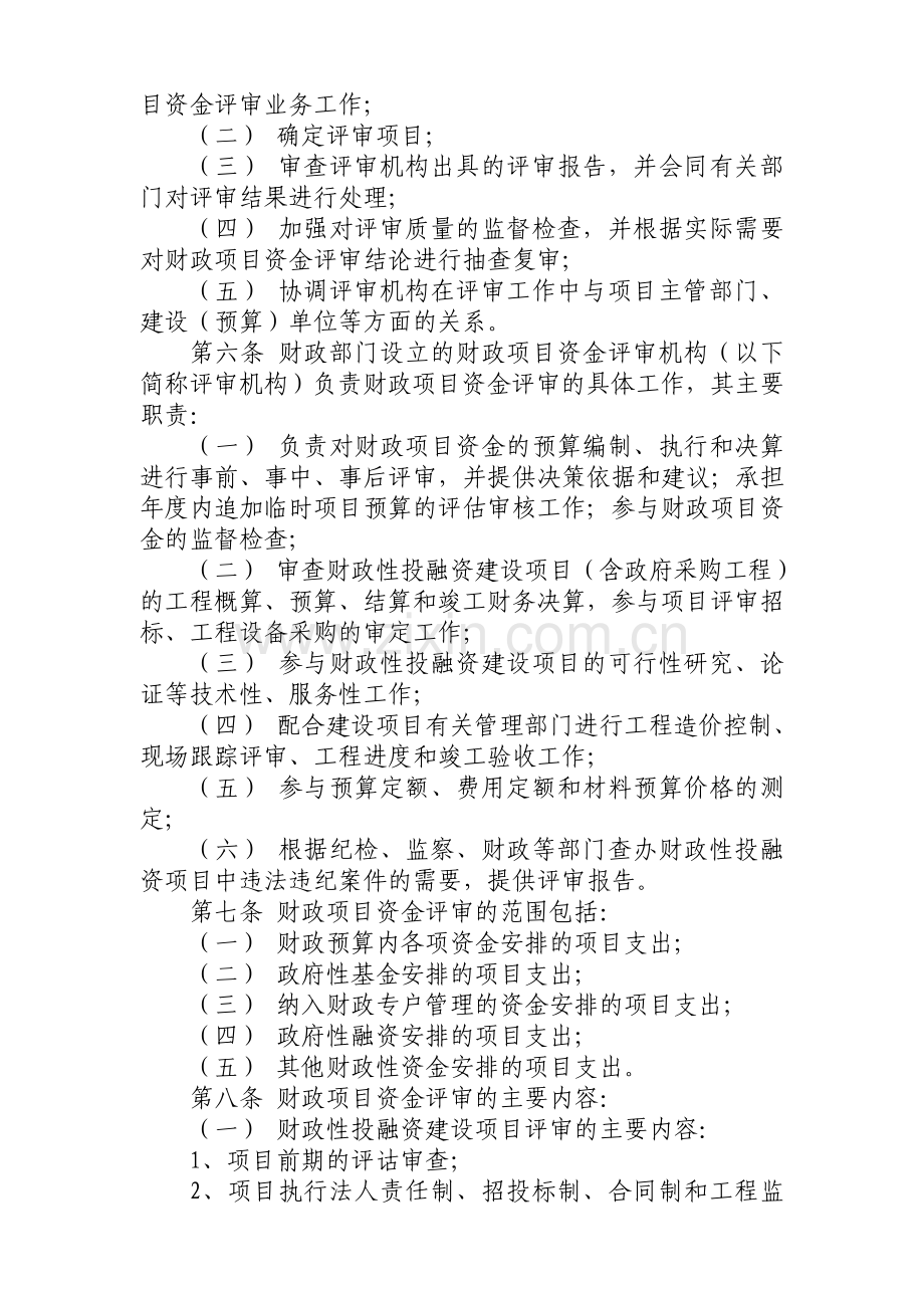 XX市财政项目资金评审管理办法(格式修改之后).doc_第2页