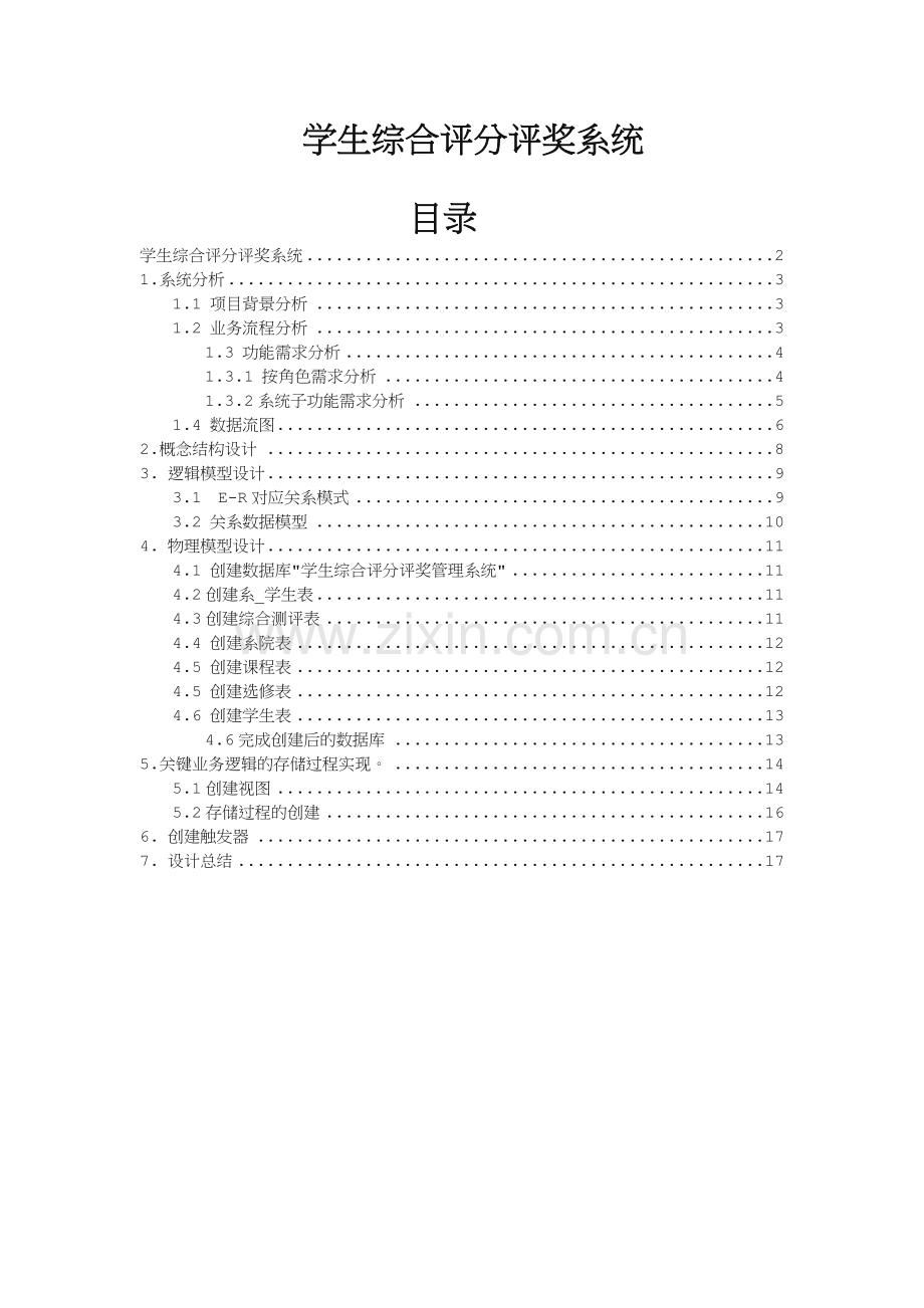 数据库课程设计-学生综合评奖评分系统.doc_第2页