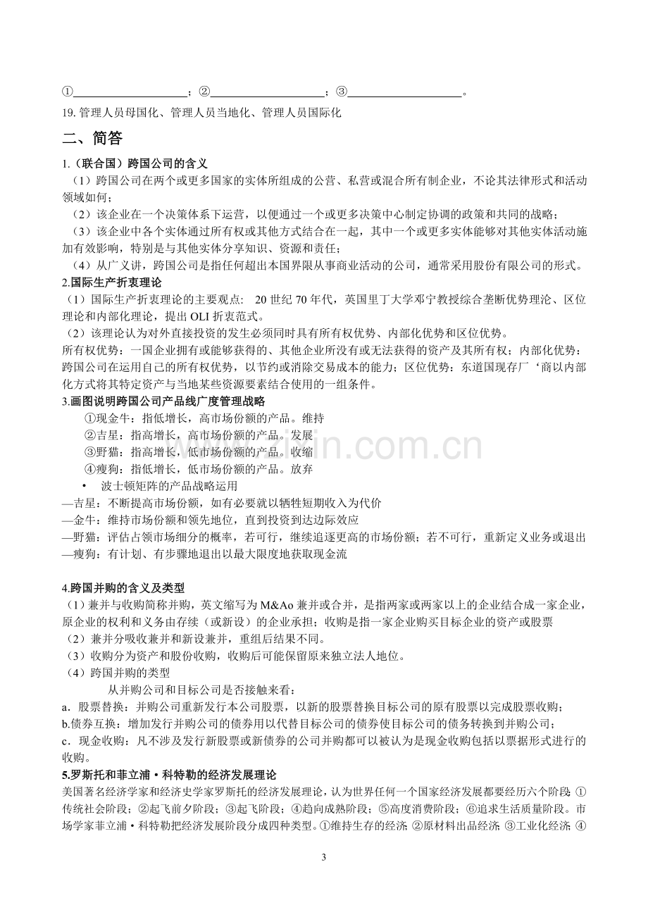 跨国公司经营管理复习题.doc_第3页