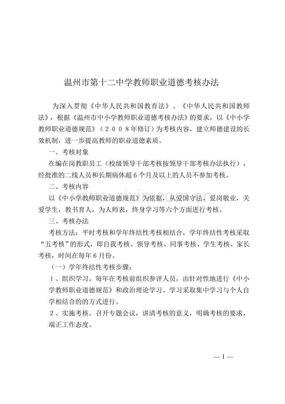 温州市第十二中学教师职业道德考核办法..doc_第1页